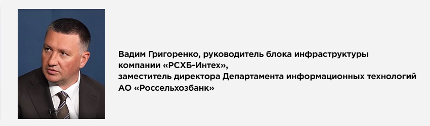 Вадим Григоренко, руководитель блока инфраструктуры компании «РСХБ-Интех», заместитель директора Департамента информационных технологий АО «Россельхозбанк» Вадим Григоренко, руководитель блока инфраструктуры компании «РСХБ-Интех», заместитель директора Департамента информационных технологий АО «Россельхозбанк»