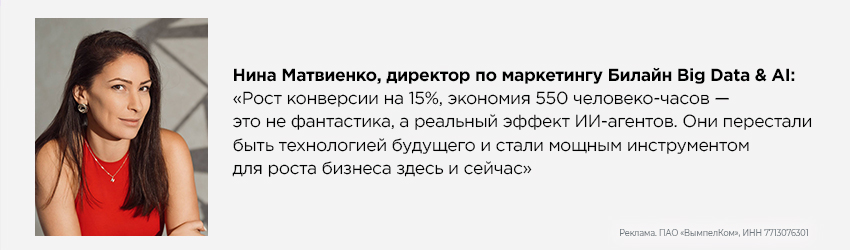 Нина Матвиенко, директор по маркетингу Билайн Big Data & AI Нина Матвиенко, директор по маркетингу Билайн Big Data & AI