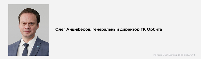 Олег Анциферов, генеральный директор ГК Орбита
