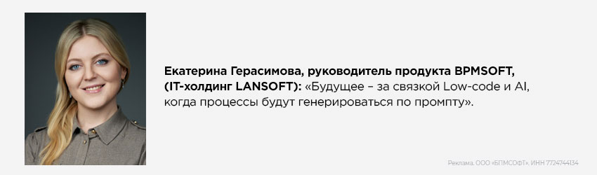Екатерина Герасимова, руководитель продукта BPMSOFT, (IT-холдинг LANSOFT)