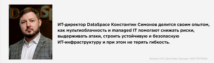 Константин Симонов, ИТ-директор DataSpace Константин Симонов, ИТ-директор DataSpace