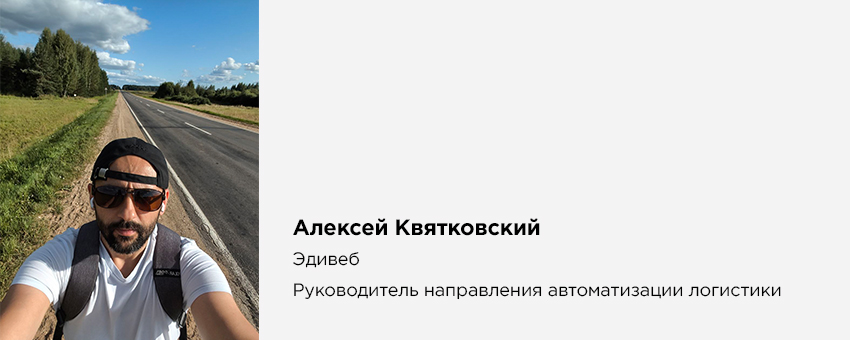 Алексей Квятковский (Эдивеб, Руководитель направления автоматизации логистики)