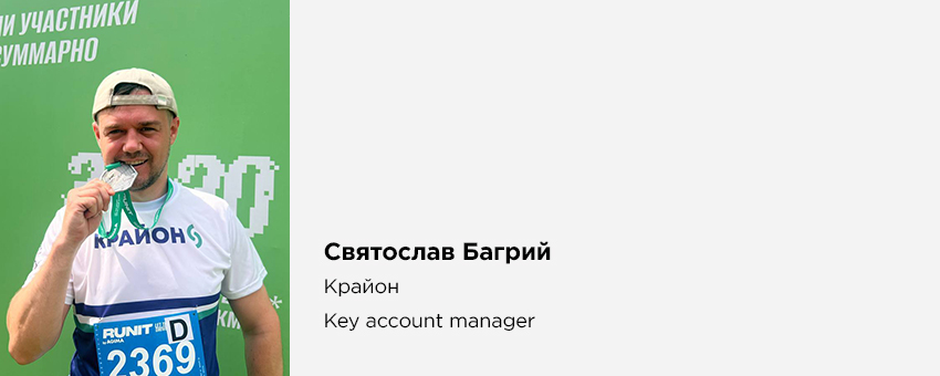 Святослав Багрий (Крайон, Key account manager)