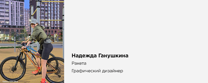 Надежда Ганушкина (Ракета, Графический дизайнер)