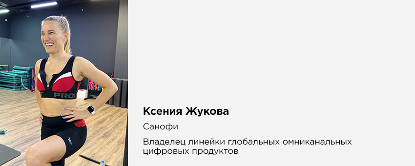 Ксения Жукова (Санофи, Владелец линейки глобальных омниканальных цифровых продуктов)