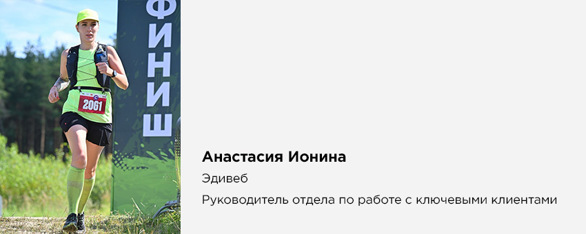 Анастасия Ионина (Эдивеб, Руководитель отдела по работе с ключевыми клиентами)