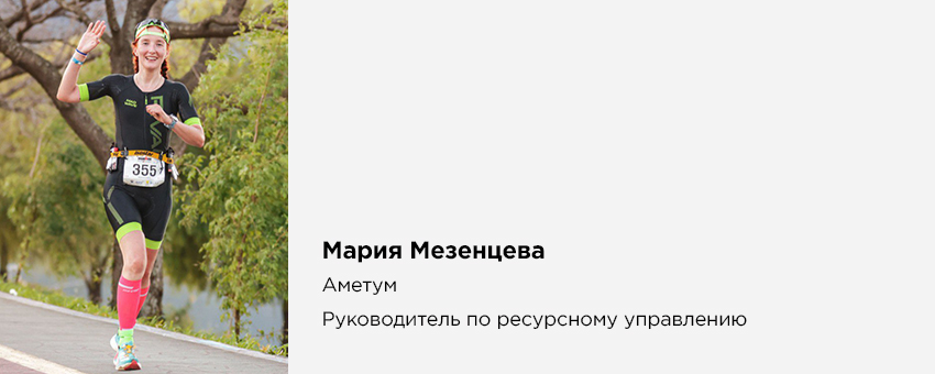 Мария Мезенцева (Аметум, Руководитель по ресурсному управлению)