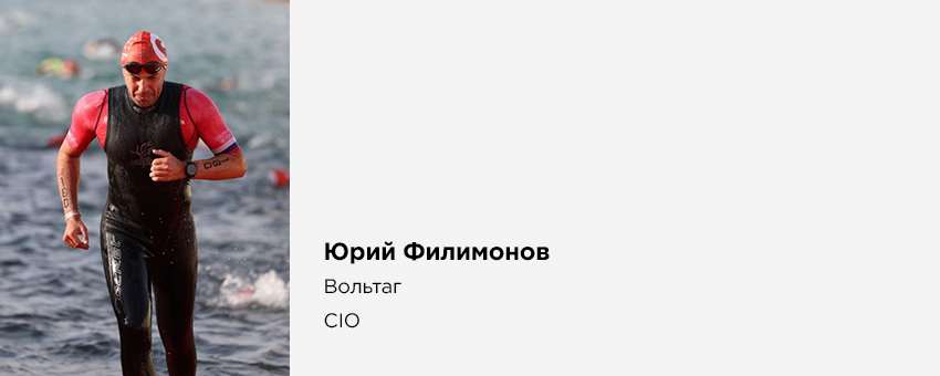 Юрий Филимонов (Вольтаг, CIO)