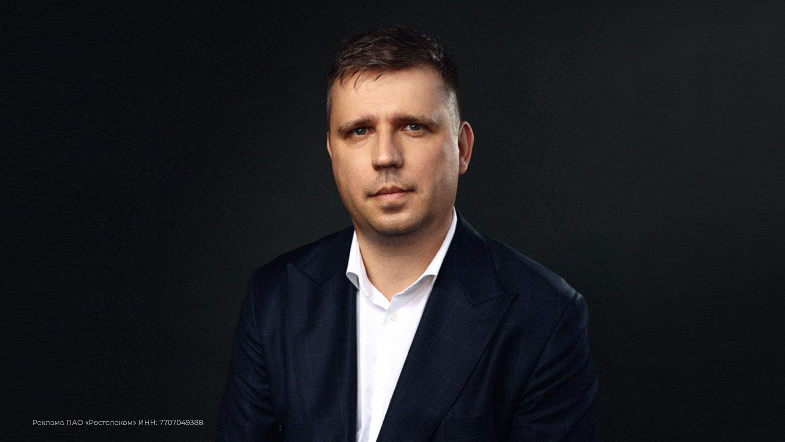 Виталий Трепыхалин, вице-Президент по развитию информационных систем, ПАО «Ростелеком»