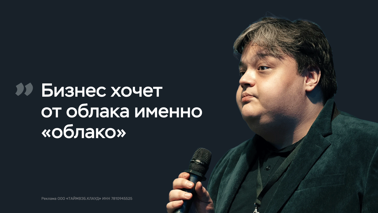 Максим Яковлев, CTO Timeweb Cloud