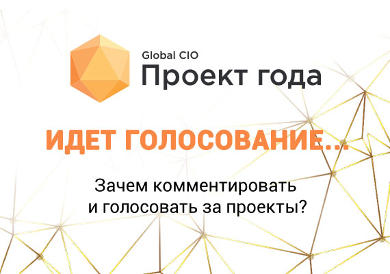 Зачем комментировать и голосовать в конкурсе «Проект года»?