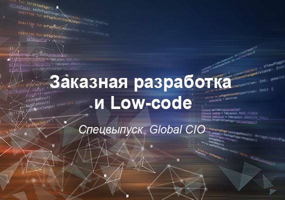 Заказная разработка и Low-code