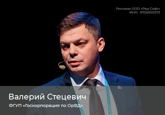 Импортозамещение «Госкорпорации по ОрВД» на решениях РЕД СОФТ