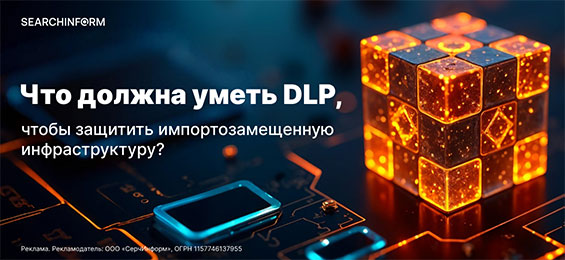 Что должна уметь DLP, чтобы защитить импортозамещенную инфраструктуру?