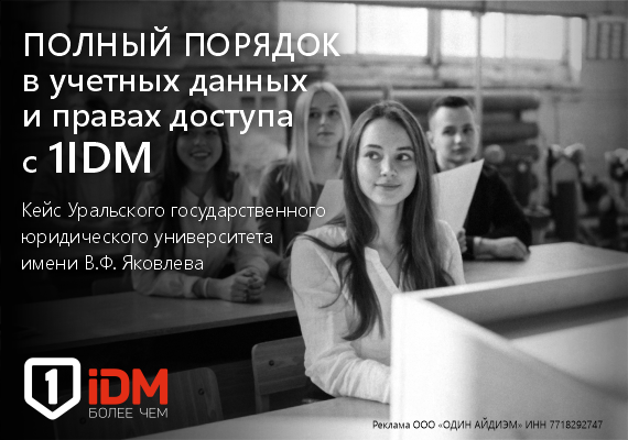 Студенты УрГЮУ имени В.Ф. Яковлева готовы к учебе вовремя с 1IDM