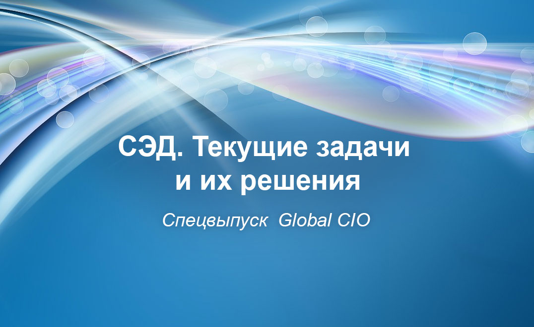 СЭД. Текущие задачи и их решения