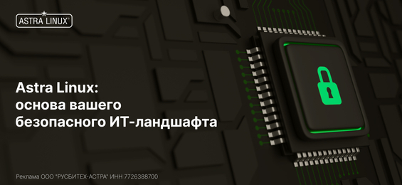 Безопасность Astra Linux