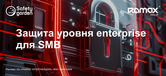 Безопасность SMB: защита уровня enterprise по доступной цене