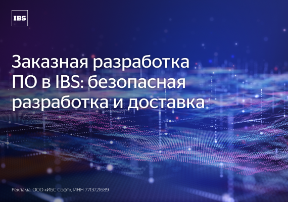 Заказная разработка ПО в IBS: безопасная разработка и доставка