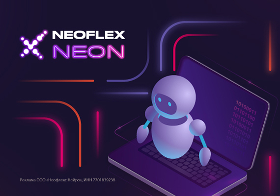 Neoflex Neon – эффективное управление ИИ-агентами на уровне предприятия