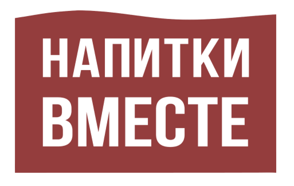 Напитки вместе