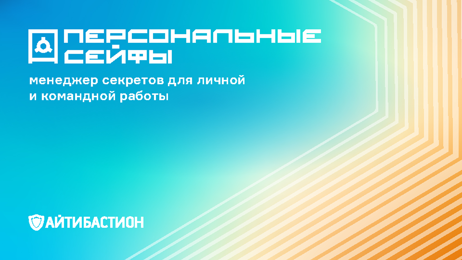 Персональные сейфы