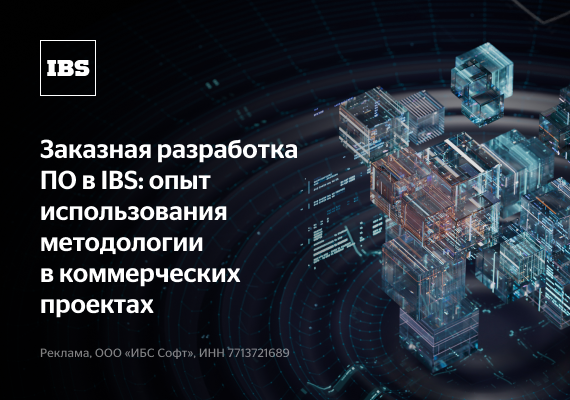 Заказная разработка ПО в IBS: опыт использования методологии в коммерческих проектах