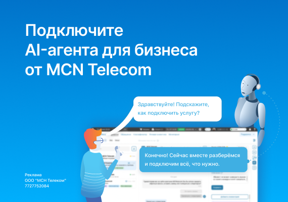 Телефонный AI-агент: как устроен новый продукт MCN Telecom