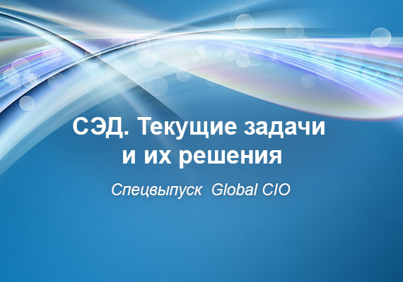 СЭД. Текущие задачи и их решения