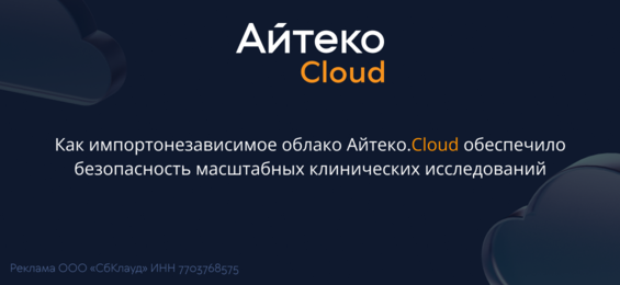 Как импортонезависимое облако Айтеко.Cloud обеспечило безопасность масштабных исследований