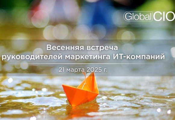 Весенняя встреча руководителей маркетинга ИТ-компаний