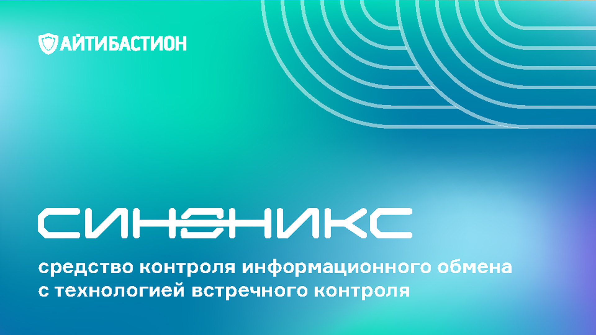 «Синоникс»