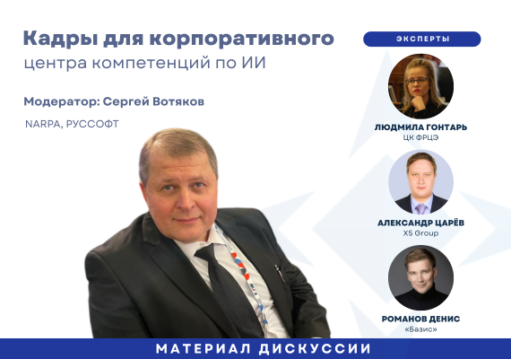 Кадры для корпоративного центра компетенций по ИИ