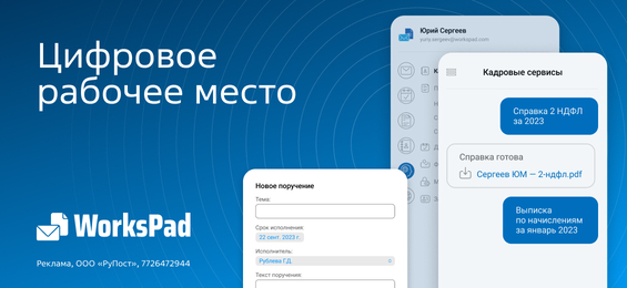 Удобство и безопасность корпоративного рабочего места сотрудника