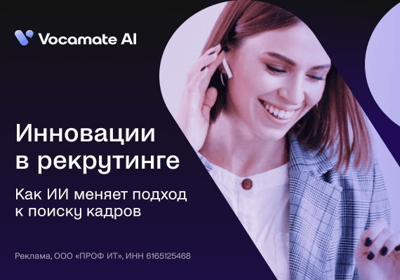 Автоматизация массового найма с виртуальными рекрутерами Vocamate AI
