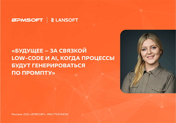 Low-code без границ: как ИИ меняет масштаб автоматизации