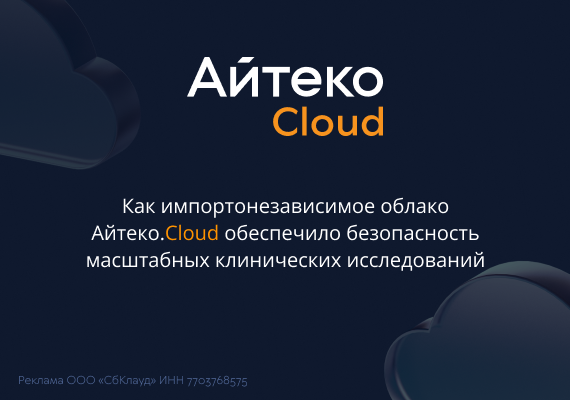 Как импортонезависимое облако Айтеко.Cloud обеспечило безопасность масштабных исследований