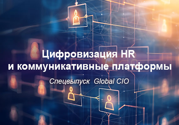 Цифровизация HR и коммуникативные платформы