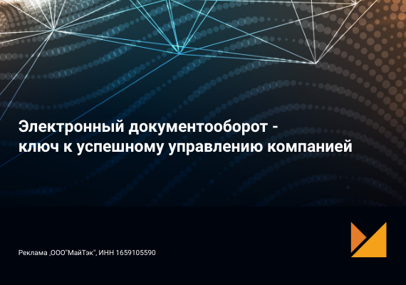 Электронный документооборот – ключ к успешному управлению компанией