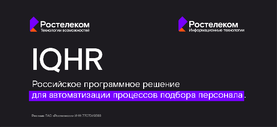 Умный подбор: как технологии меняют HR-процессы в «Ростелекоме»