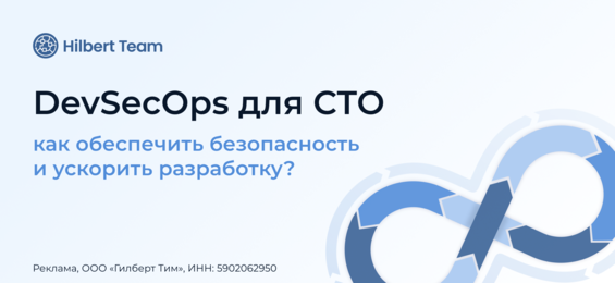 DevSecOps для CTO: как обеспечить безопасность и ускорить разработку?