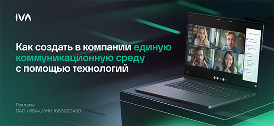 Как создать в компании единую коммуникационную среду с помощью технологий