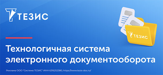 СЭД ТЕЗИС в 2025 году: обзор новых возможностей