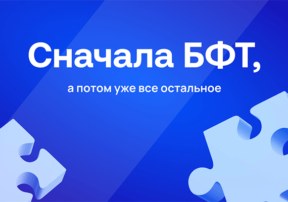 Бизнес-функциональные требования (БФТ): особенности работы и реализации