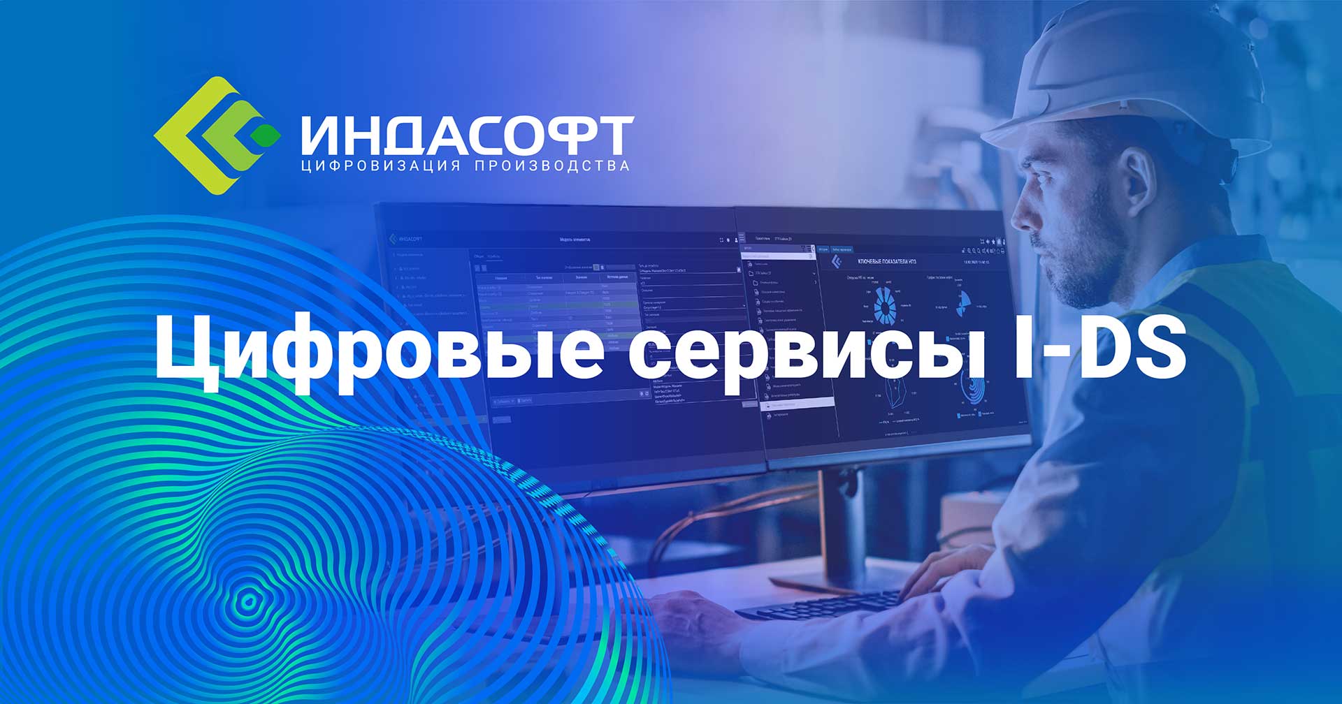 Цифровые сервисы I-DS