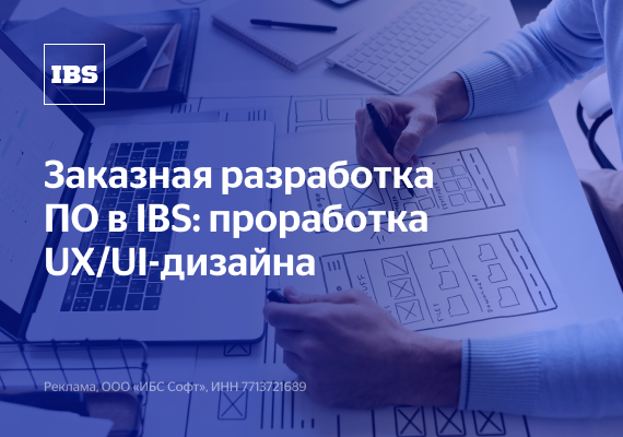 Заказная разработка ПО в IBS: проработка UX/UI-дизайна
