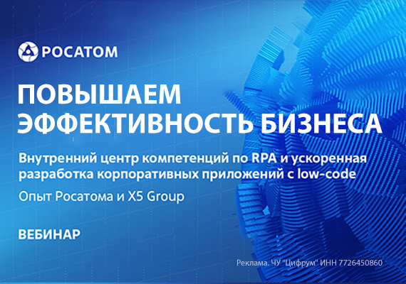 Повышаем эффективность бизнеса: внутренний центр компетенций по RPA и ускоренная разработка корпоративных приложений с low-code