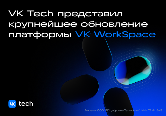 VK Tech представил крупнейшее обновление платформы VK WorkSpace