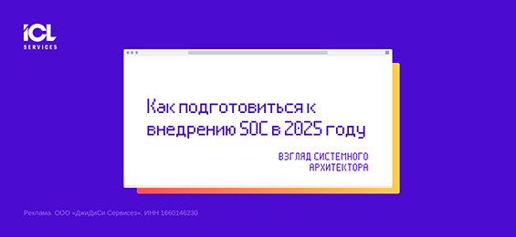 Как подготовиться к внедрению SOC в 2025 году