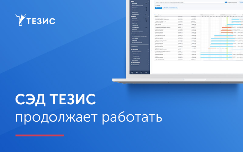 СЭД ТЕЗИС продолжает работать СЭД ТЕЗИС продолжает работать